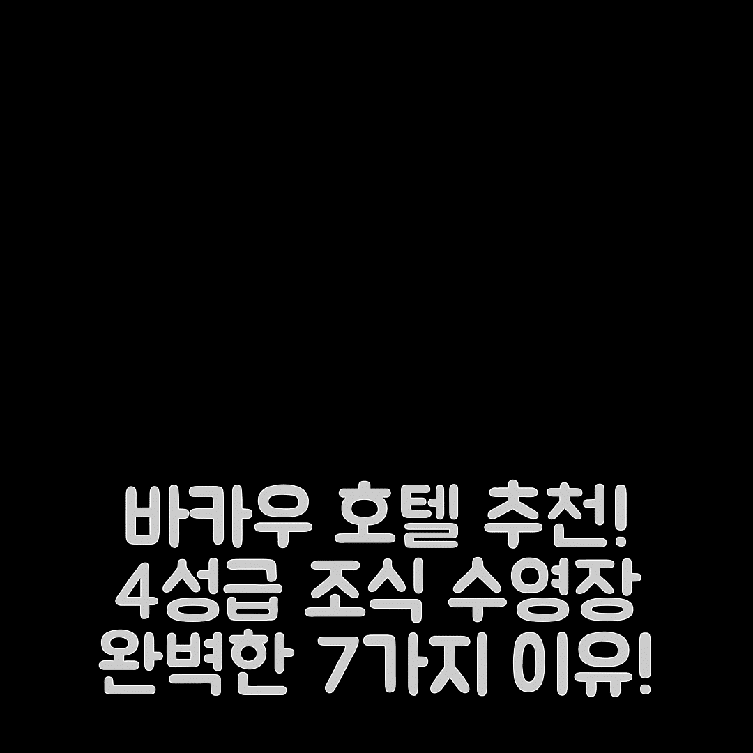 바카우 숙소 여행 호텔 추천 발라 피아제타 | 4성급 조식과 수영장으로 완벽한 7가지 이유