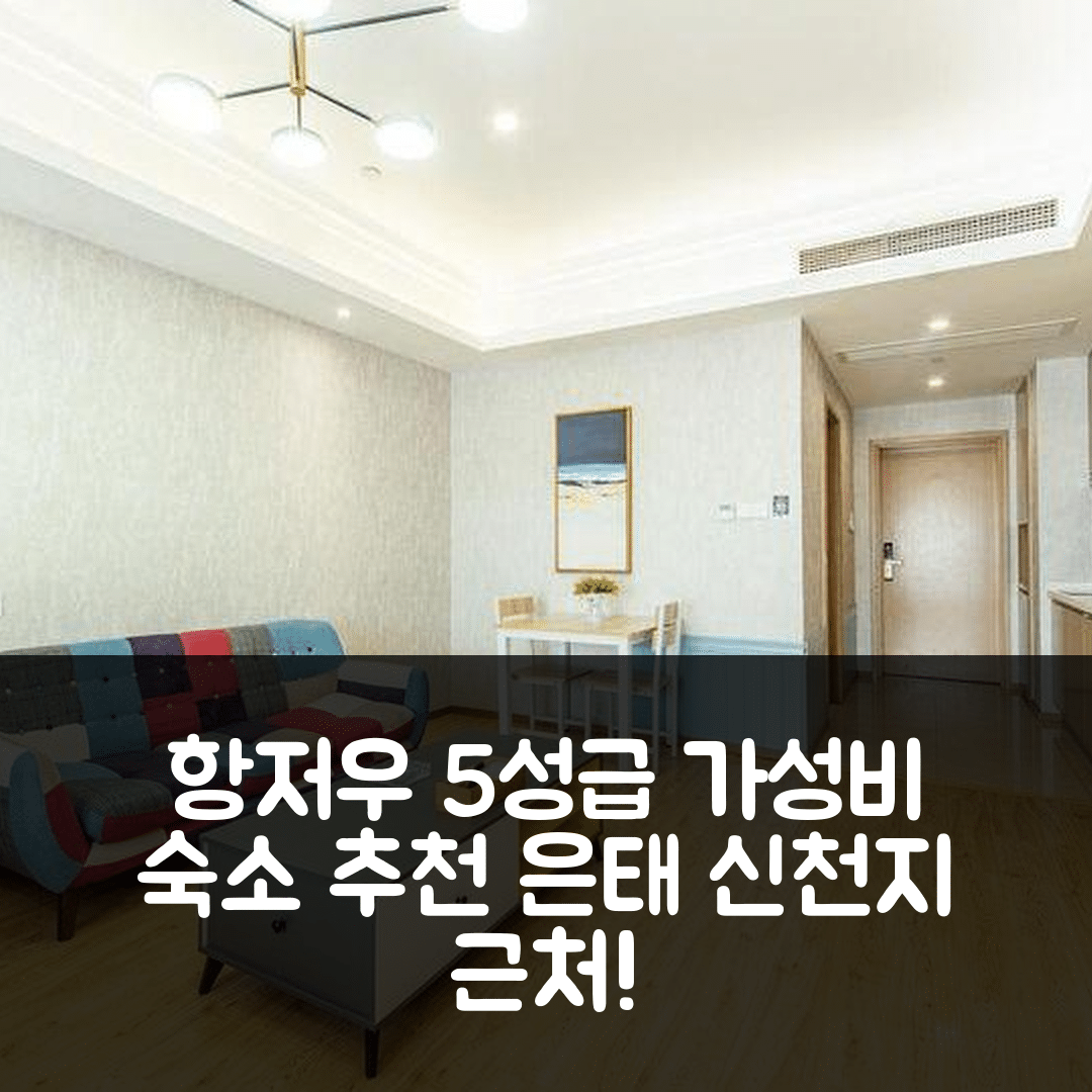 항저우 숙소 여행 호텔 추천 항주 은태 신천지 쇼핑센터 | 위치와 조식이 매력적인 5성급 가성비 팁 6가지