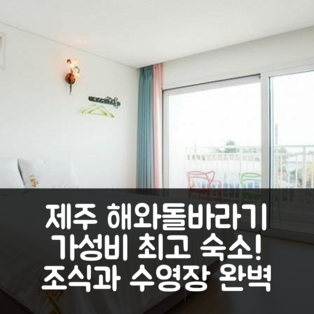 제주 숙소 여행 호텔 추천 서귀포 해와돌바라기펜션 | 가성비 좋은 3가지 조식과 수영장으로 완벽한 휴식지