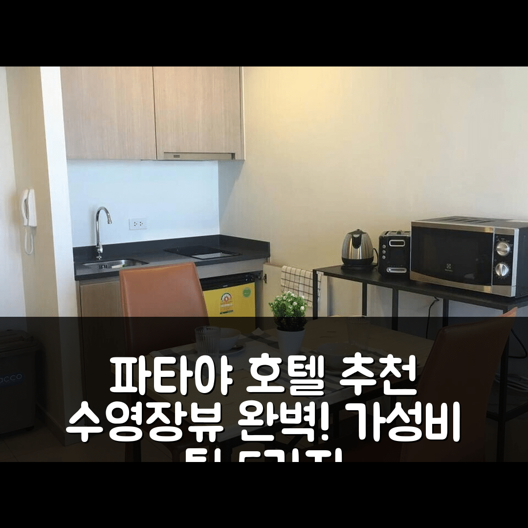 파타야 숙소 여행 호텔 추천 엔타이어 하우스 100 그레이트 파타야 베이 시뷰 | 30층에서 즐기는 수영장과 가성비 팁 5가지