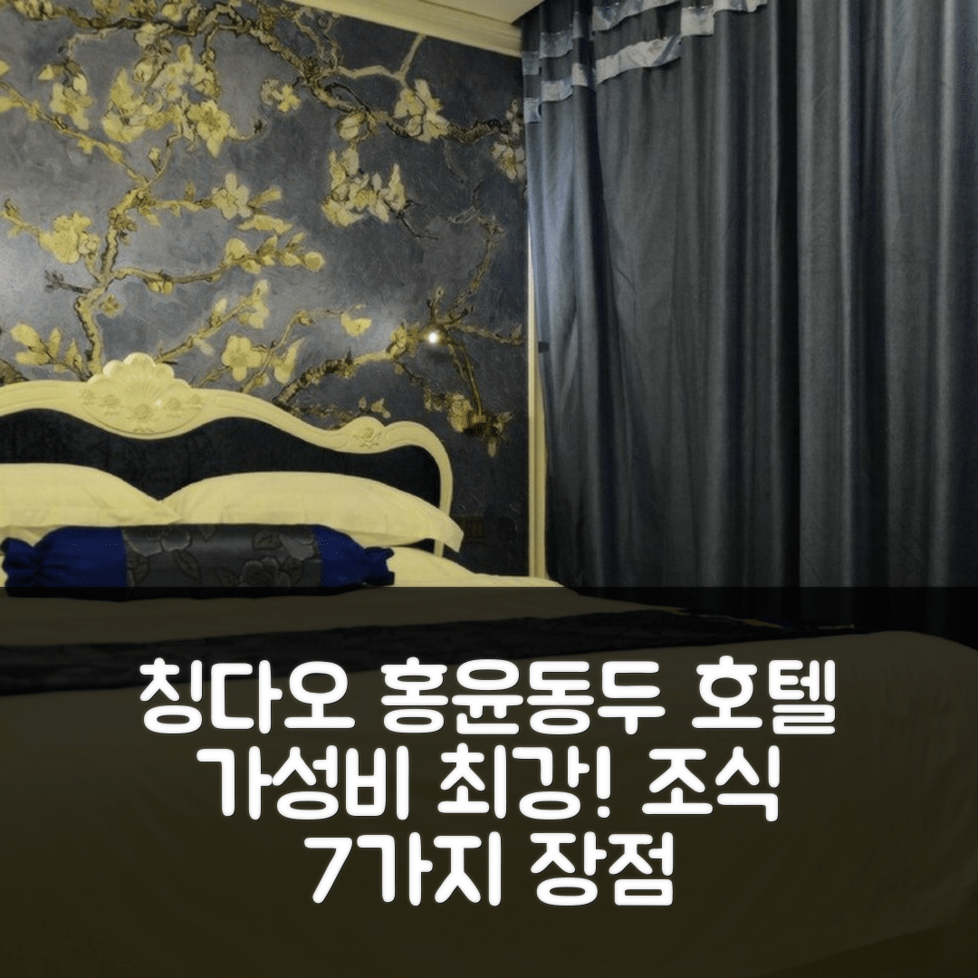 칭다오 숙소 여행 홍윤동두 호텔 | 가성비와 조식이 뛰어난 7가지 이유