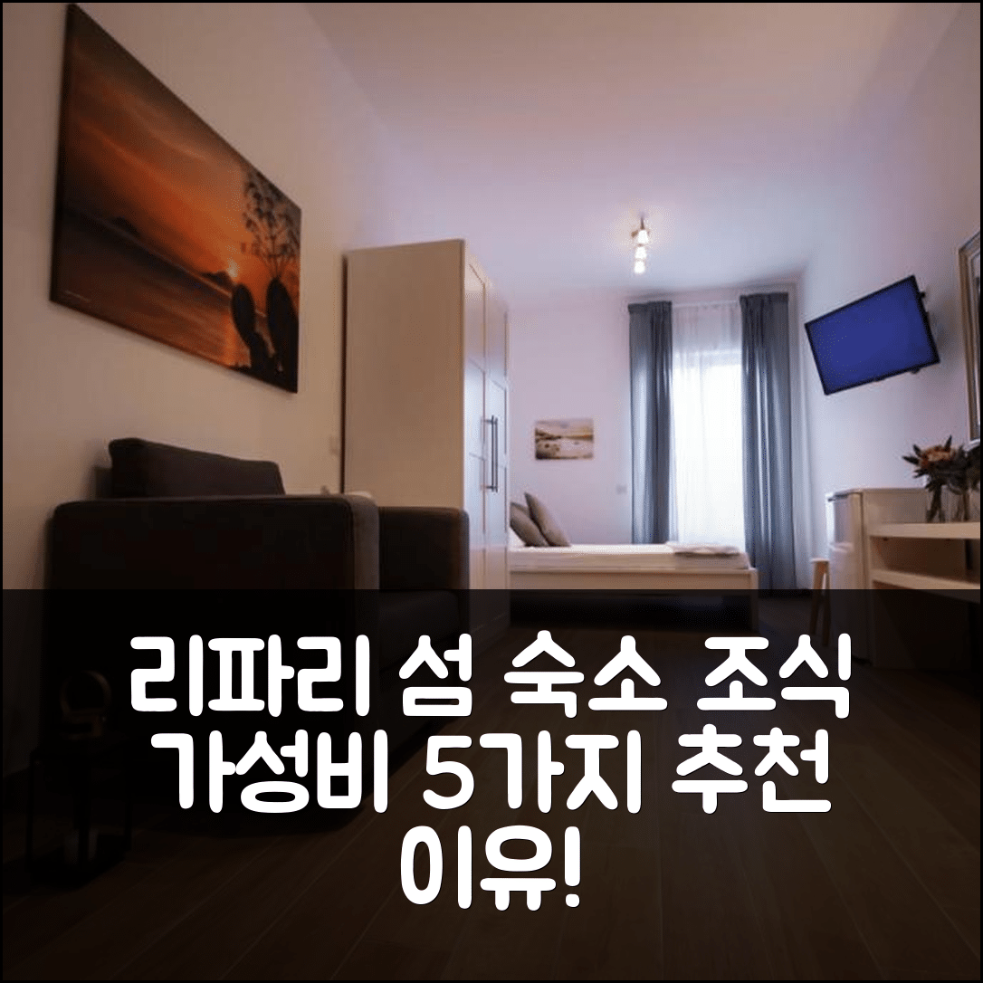 리파리 섬 숙소 여행 호텔 추천 비앤비 타아모 | 조식과 가성비 좋은 5가지 이유