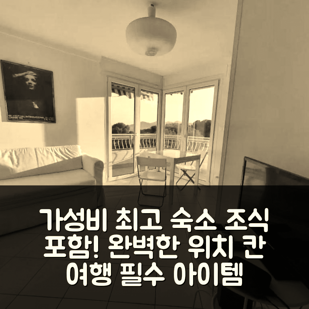 칸 숙소 여행 호텔 추천 C060-벨 아파트맹 뷰 메르 | 가성비 뛰어난 조식과 완벽한 위치 7가지 이유
