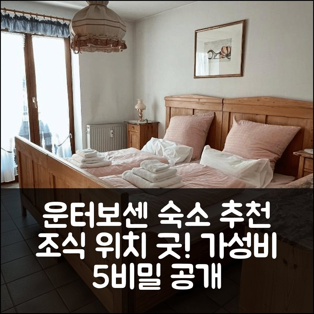 운터보센 숙소 여행 호텔 추천 하우스 벤델베크 | 조식과 위치가 뛰어난 가성비 5가지 비밀