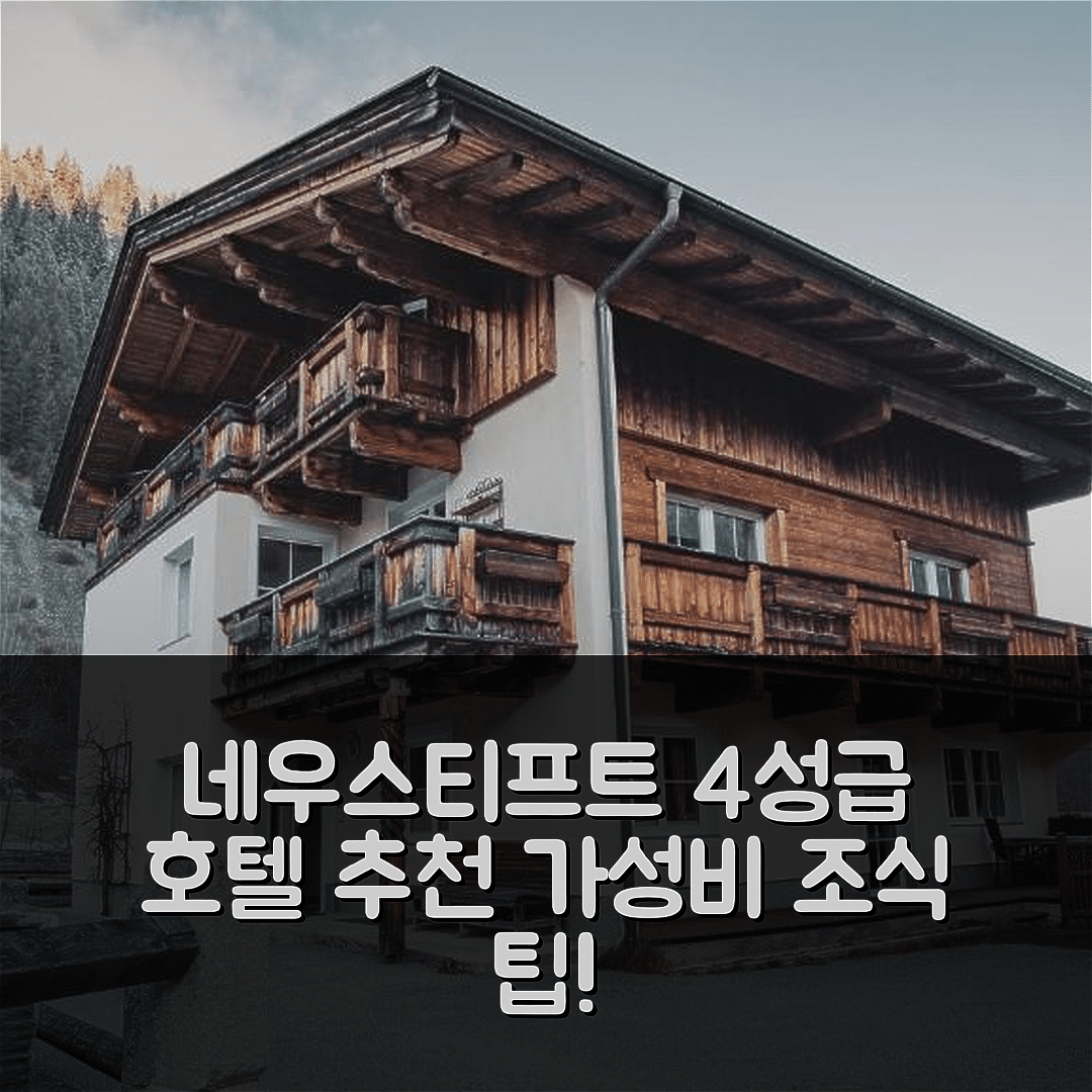 네우스티프트 임 스투바이탈 숙소 여행 호텔 추천 알펜 로프트 | 가성비 뛰어난 4성급 조식과 위치 정보 7가지 팁