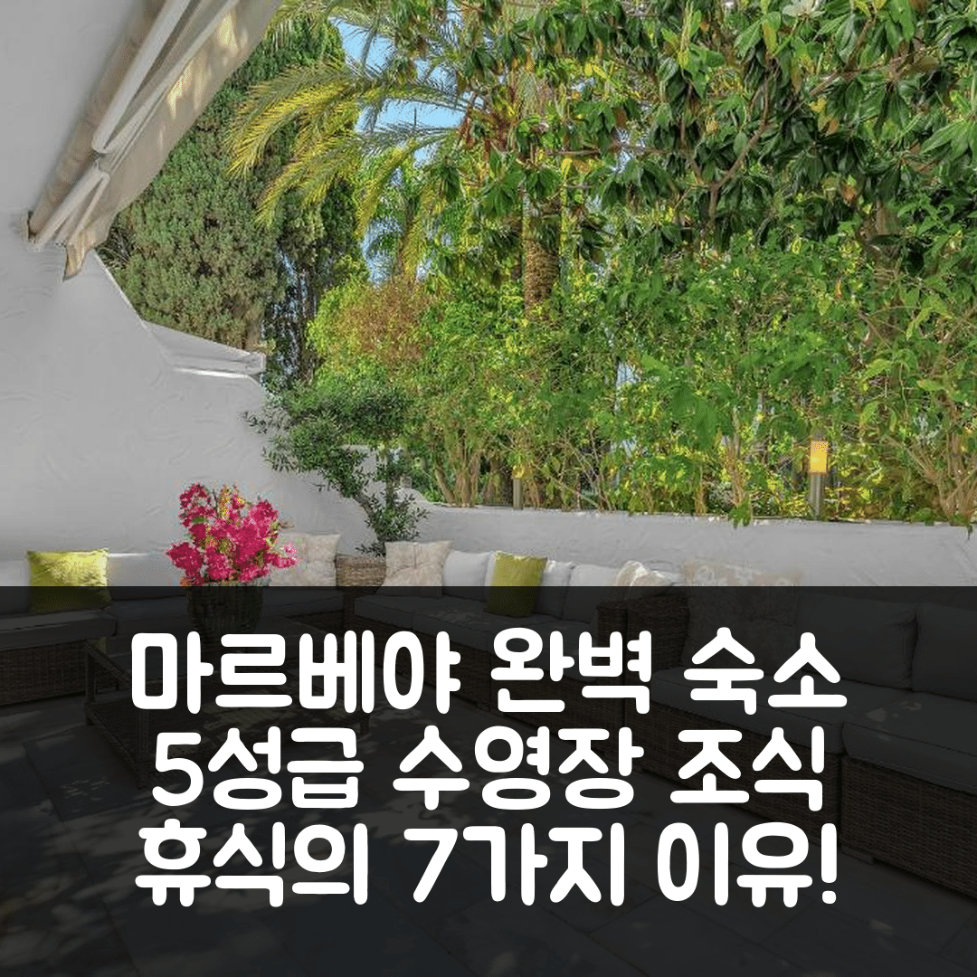 마르베야 숙소 여행 호텔 추천 마르베야 리얼 호텔 | 5성급 수영장과 조식으로 완벽한 휴식 7가지 이유
