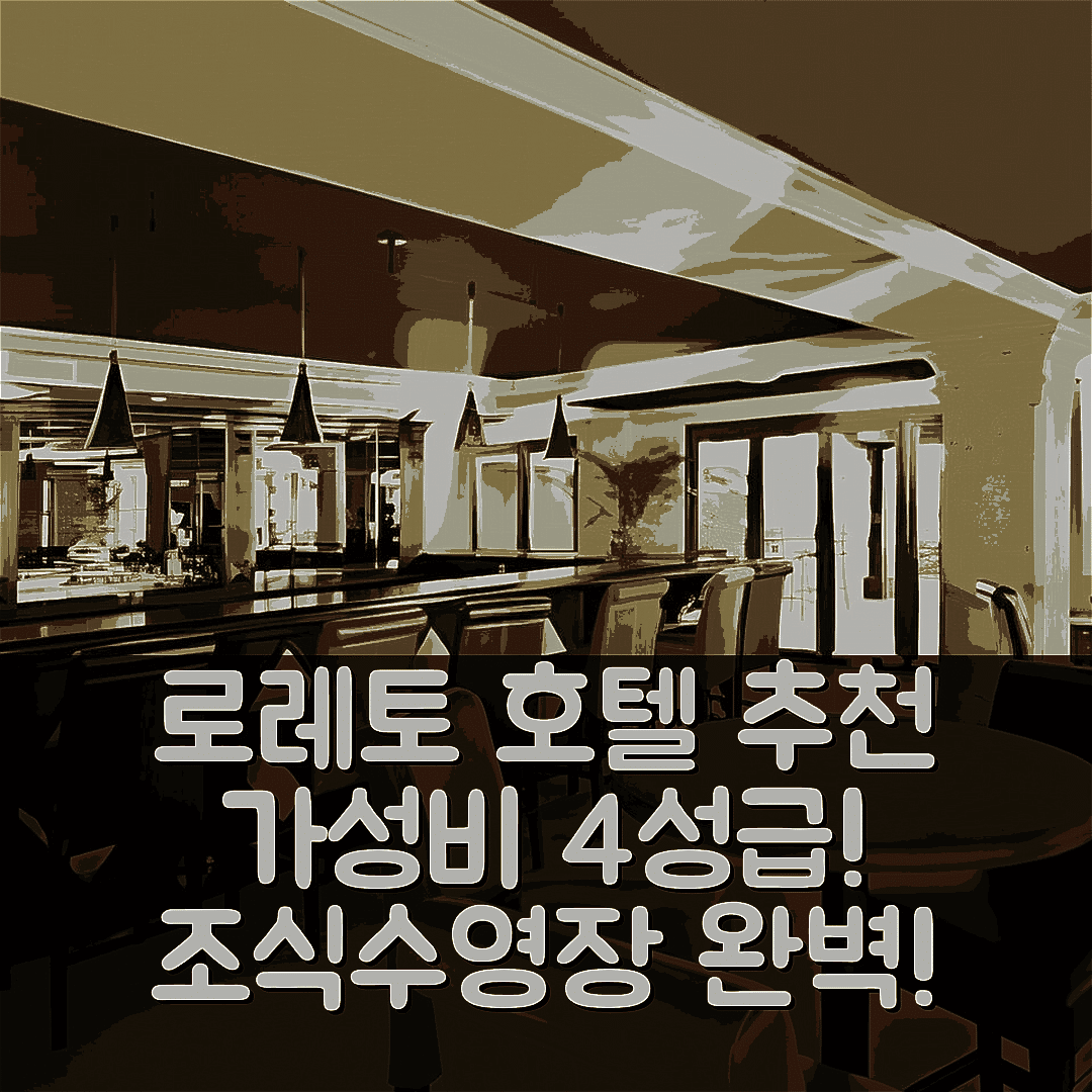로레토 숙소 여행 호텔 추천 라 미시온 로레토 | 가성비 4성급 조식과 수영장으로 만족할 7가지 이유