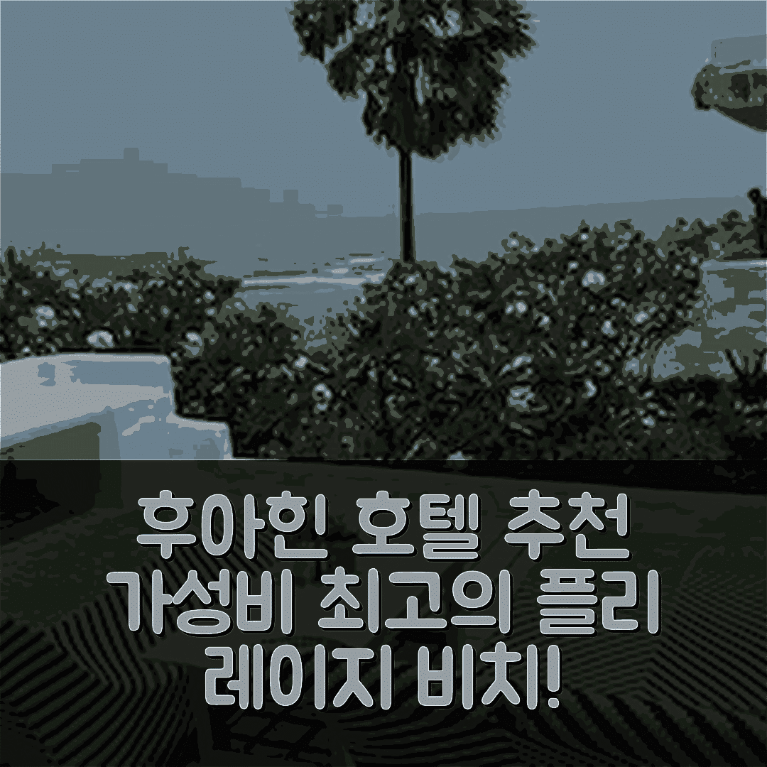 후아힌 숙소 여행 호텔 추천 후아 플리 레이지 비치 호텔 | 가성비와 편안함을 갖춘 수영장 및 조식 정보 5가지