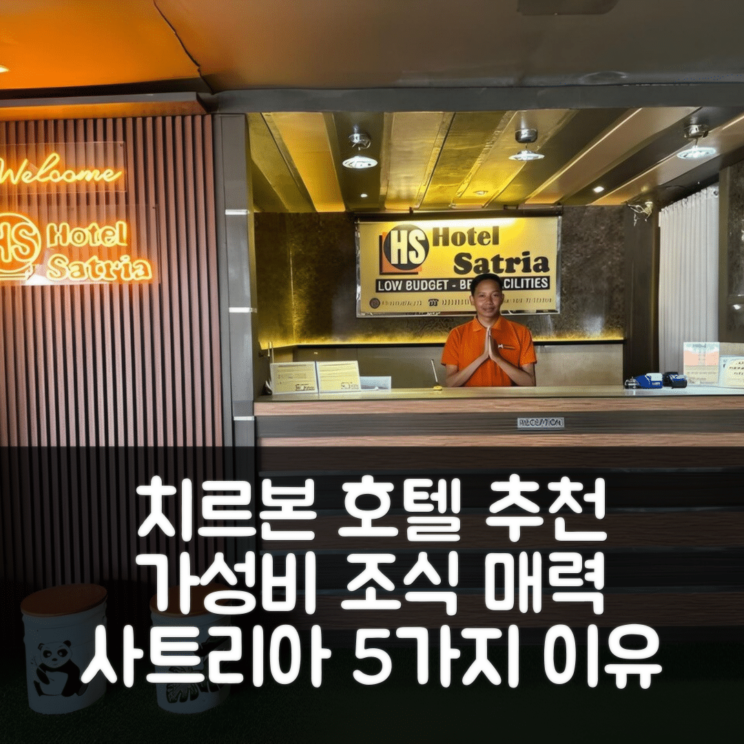 치르본 숙소 여행 호텔 추천 호텔 사트리아 치르본 | 가성비와 조식이 매력적인 5가지 이유