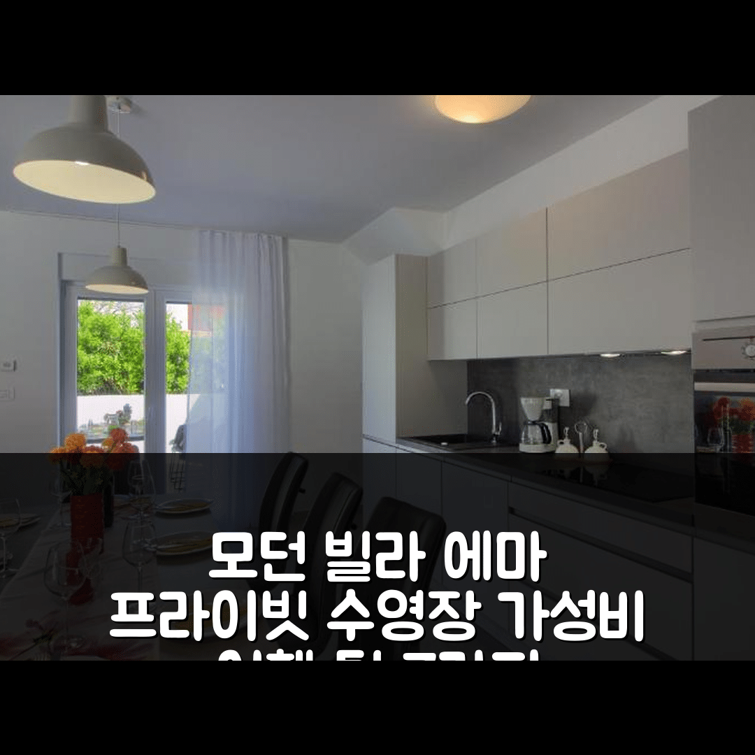 리즈냔 숙소 여행 호텔 추천 모던 빌라 에마 | 프라이빗 수영장과 가성비 뛰어난 위치 7가지 팁