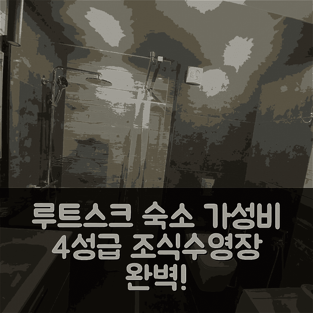 루트스크 숙소 여행 호텔 추천 야로비차 16 | 가성비 좋은 4성급 조식과 수영장 완벽한 위치 5가지 팁