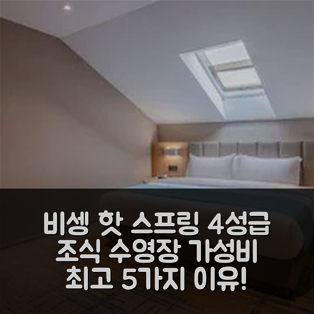 황강 숙소 여행 호텔 추천 비셍 핫 스프링 호텔 | 4성급 조식과 수영장을 갖춘 가성비 뛰어난 5가지 이유