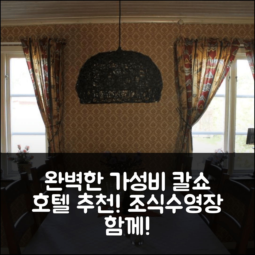 칼쇼 숙소 여행 호텔 추천 차르밍 홀란즐랑가 나라 울라레드 | 조식과 수영장으로 완벽한 가성비 5가지 팁