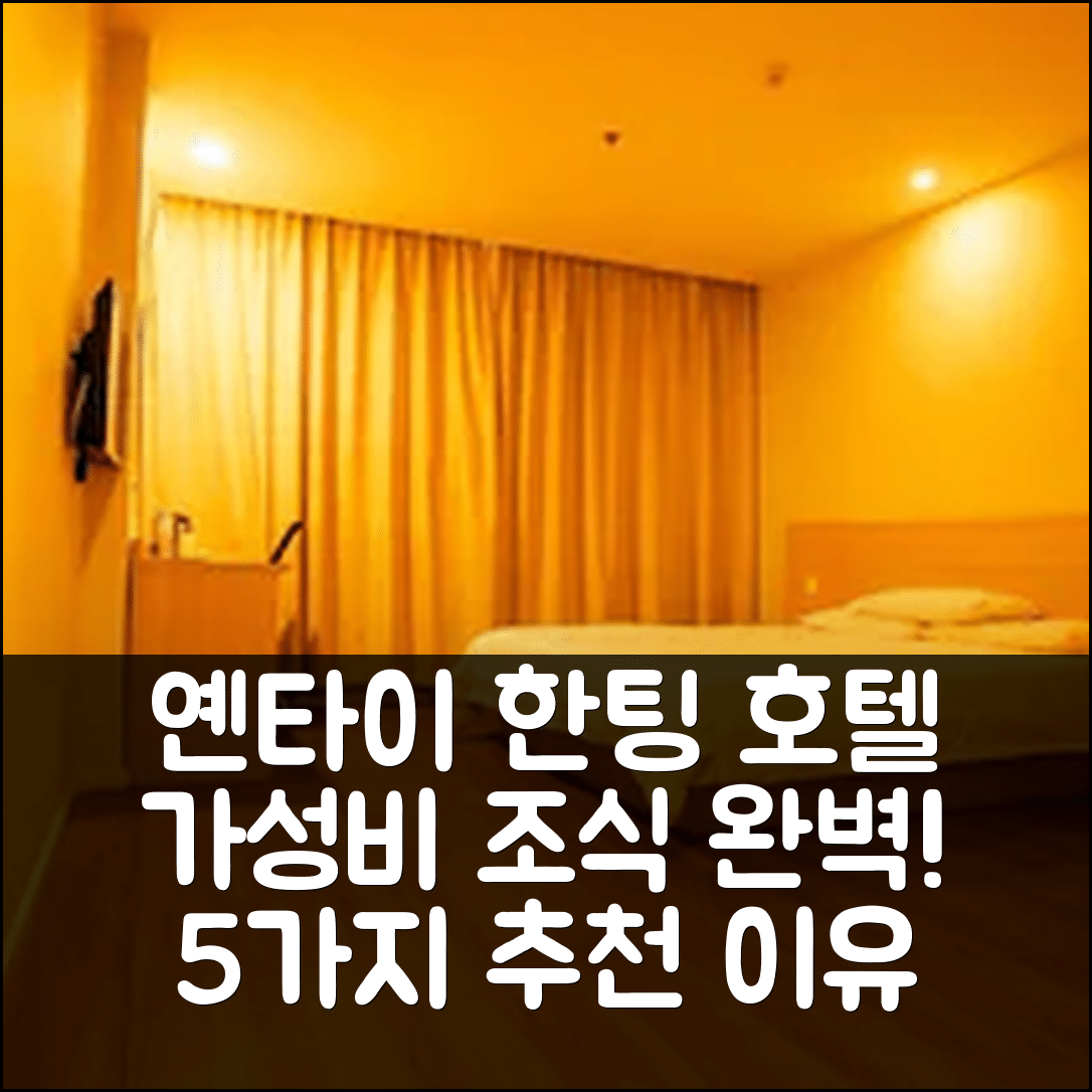 옌타이 숙소 여행 호텔 추천 한팅 호텔 롱커우 젠화 몰 | 가성비 뛰어난 조식과 위치 좋은 5가지 이유