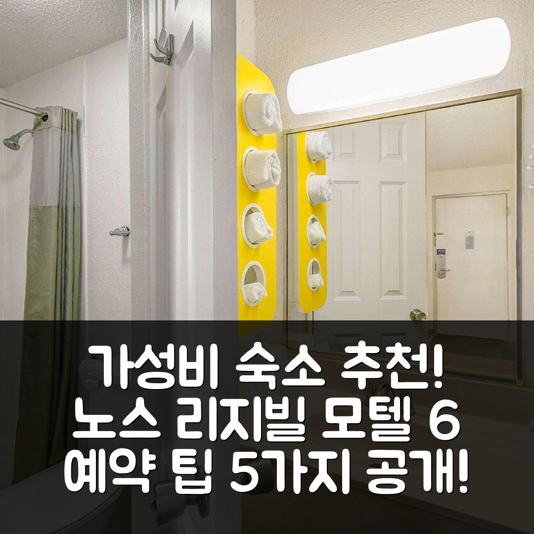 노스 리지빌 숙소 여행 호텔 추천 모텔 6 노스 리지빌 | 가성비와 위치 좋은 5가지 예약 팁