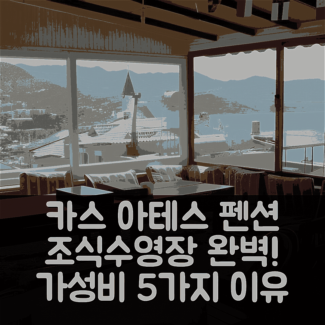 카스 숙소 여행 호텔 추천 아테스 펜션 | 조식과 수영장, 가성비 좋은 5가지 이유