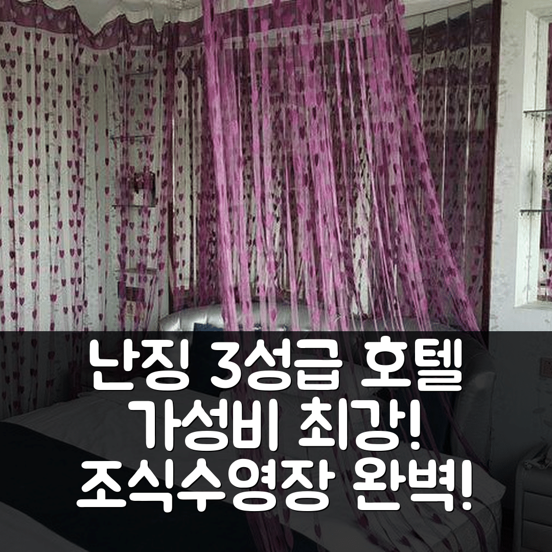 난징 숙소 여행 호텔 추천 주예 홀리데이 호텔 | 가성비 좋은 3성급 조식과 수영장 5가지 이유