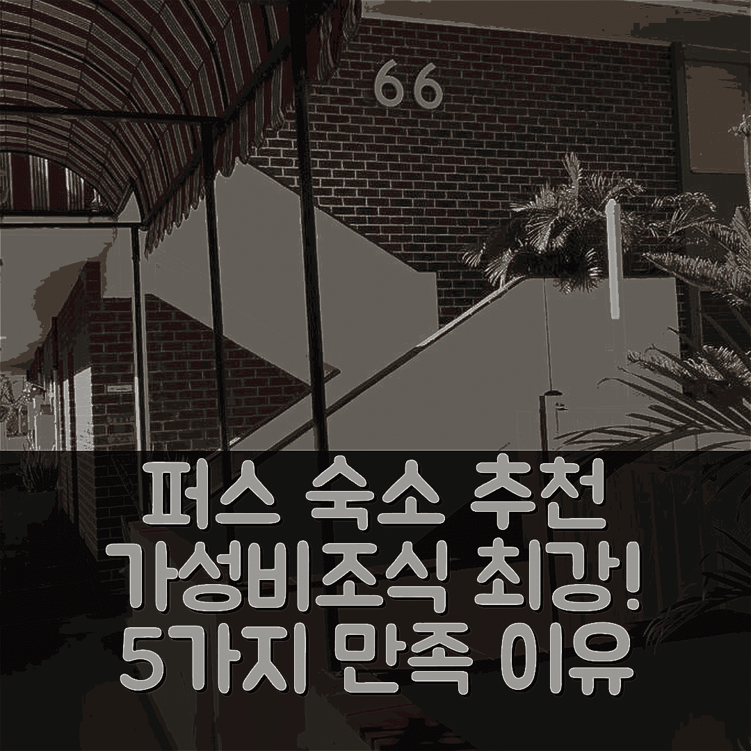 퍼스 숙소 여행 호텔 추천 비앤비 크롤리 아파트 | 가성비와 조식으로 만족스러운 5가지 이유