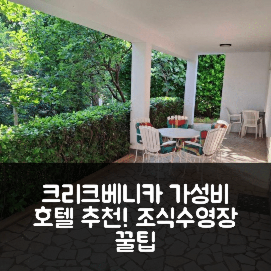 크리크베니카 숙소 여행 호텔 추천 패밀리 논아 아파트 | 가성비 뛰어난 조식과 수영장 즐기기 5가지 방법