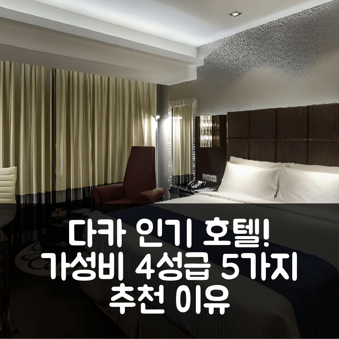 다카 숙소 여행 호텔 추천 더 레인트리 호텔 다카 | 가성비 좋은 4성급 조식과 편리한 위치 5가지 이유