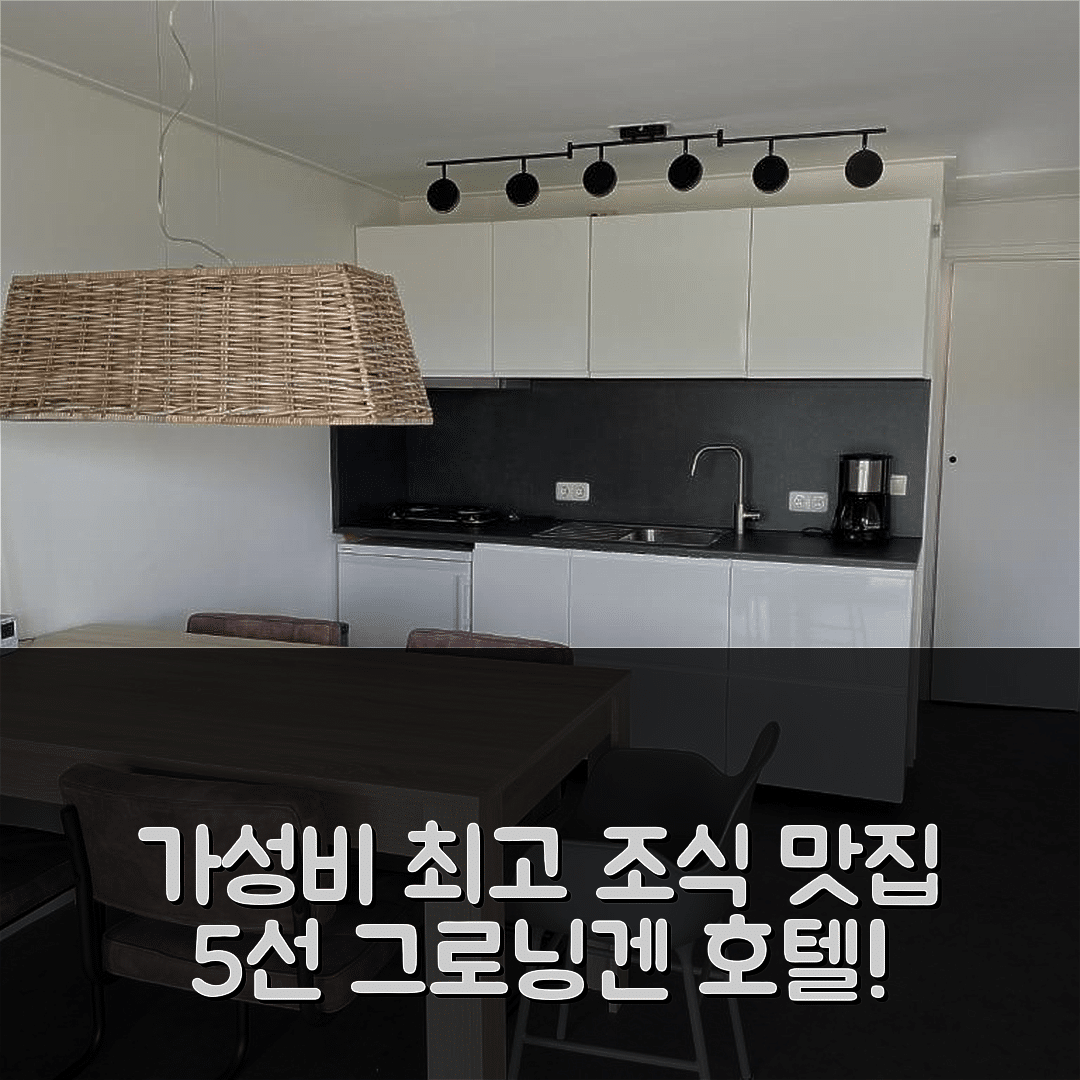 그로닌겐 숙소 여행 호텔 추천 그로닝겐 호텔 | 가성비와 조식이 매력적인 5가지 이유