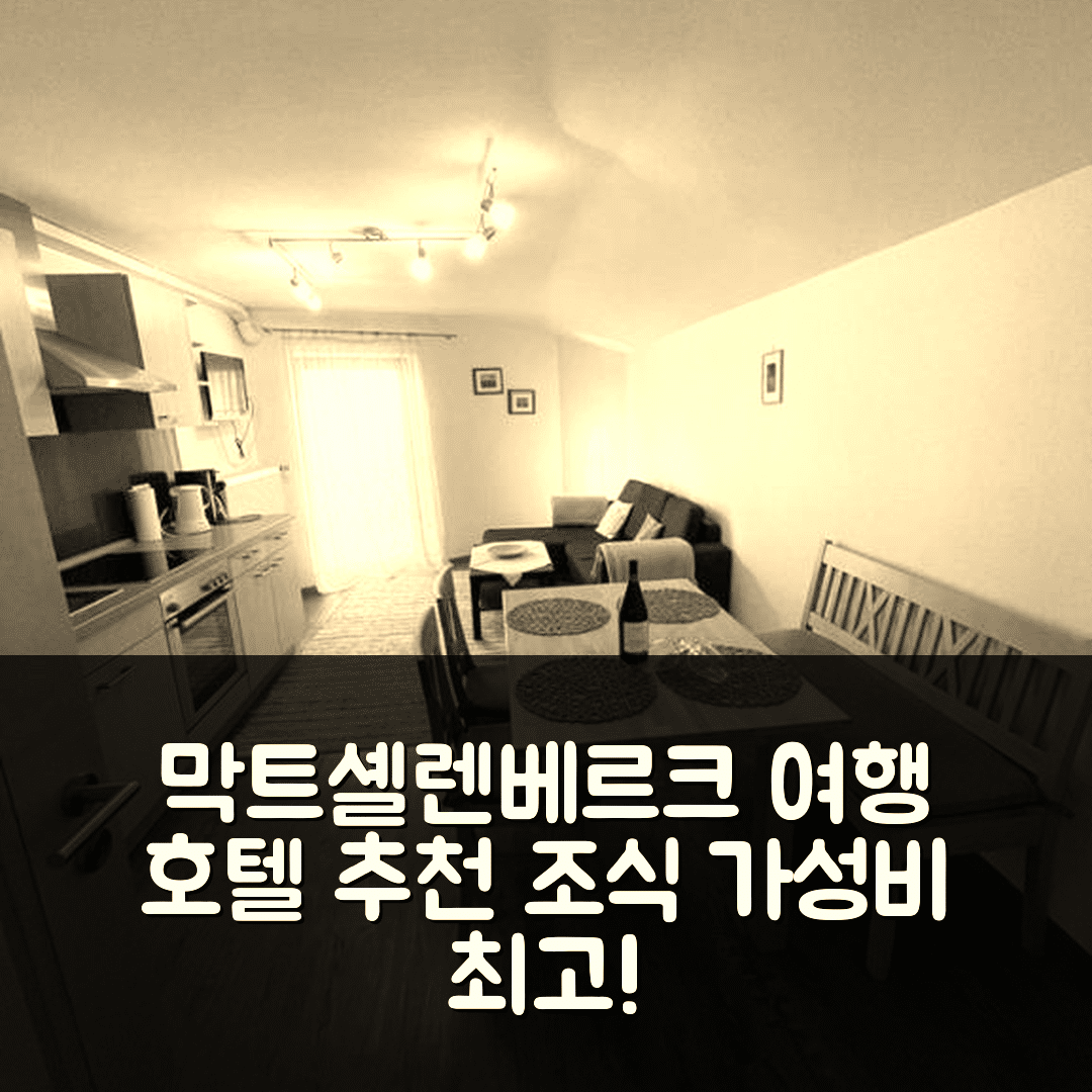 막트셸렌베르크 숙소 여행 호텔 추천 페어리온강 전원 주택 | 조식과 가성비 뛰어난 5가지 이유