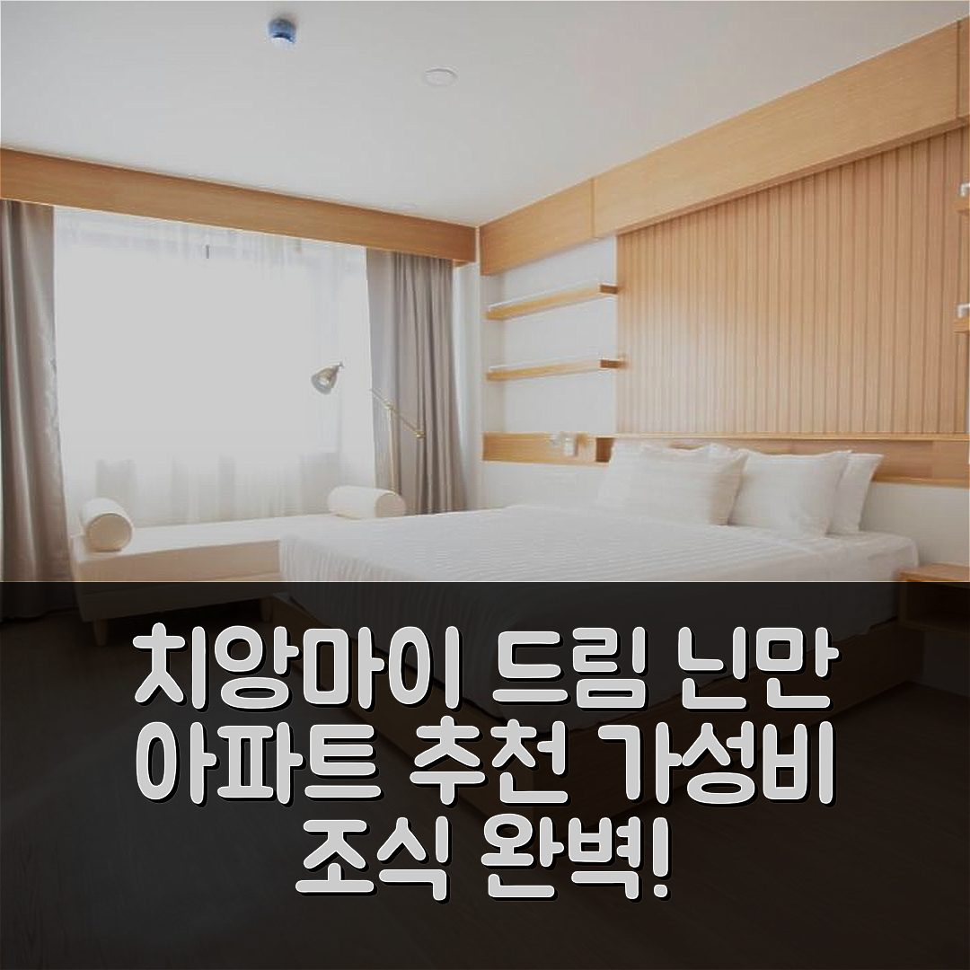 치앙마이 숙소 여행 호텔 추천 드림 닌만 아파트 | 가성비 뛰어난 위치와 조식의 7가지 매력