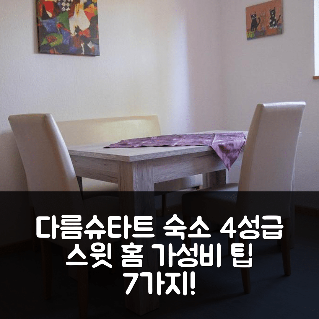다름슈타트 숙소 여행 호텔 추천 스윗 홈 호텔 | 4성급 조식 및 가성비 뛰어난 예약 팁 7가지