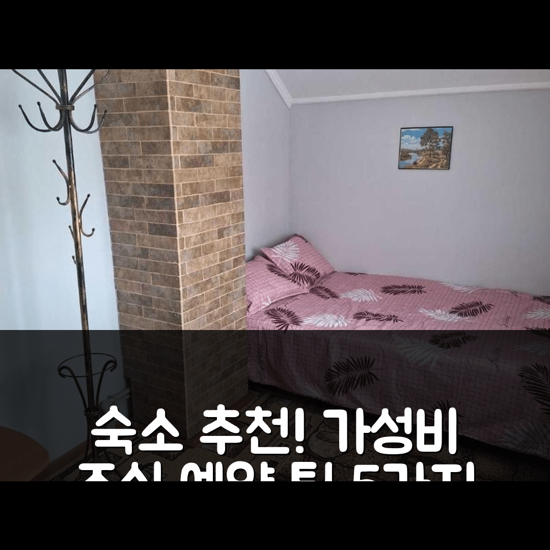 포도보베츠 숙소 여행 호텔 추천 사디바 바르비노크 | 가성비 뛰어난 조식과 위치, 예약 팁 5가지