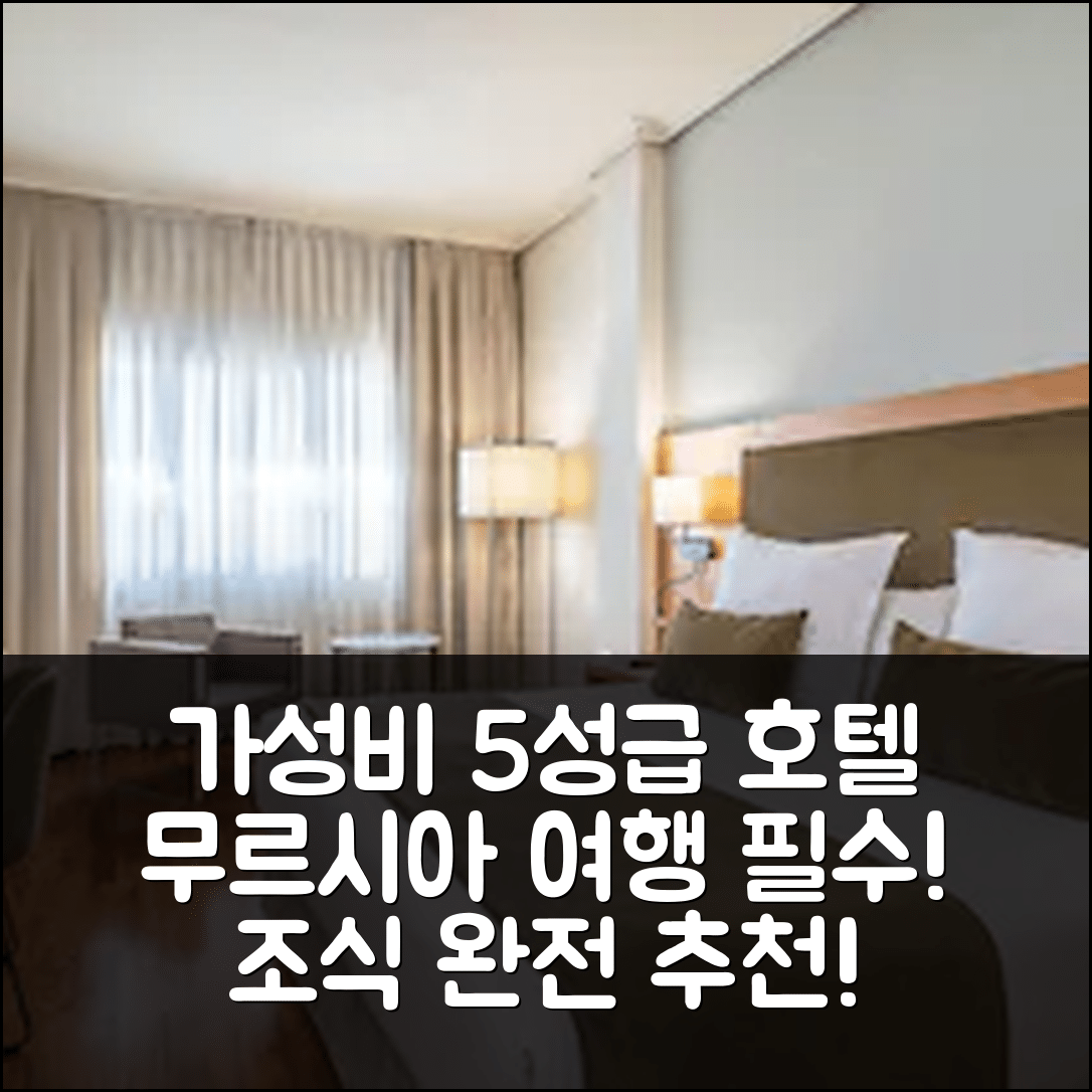 무르시아 숙소 여행 호텔 추천 바르셀로 무르시아 시에테 코로나스 | 가성비와 조식이 뛰어난 5성급 호텔 예약 팁 7가지