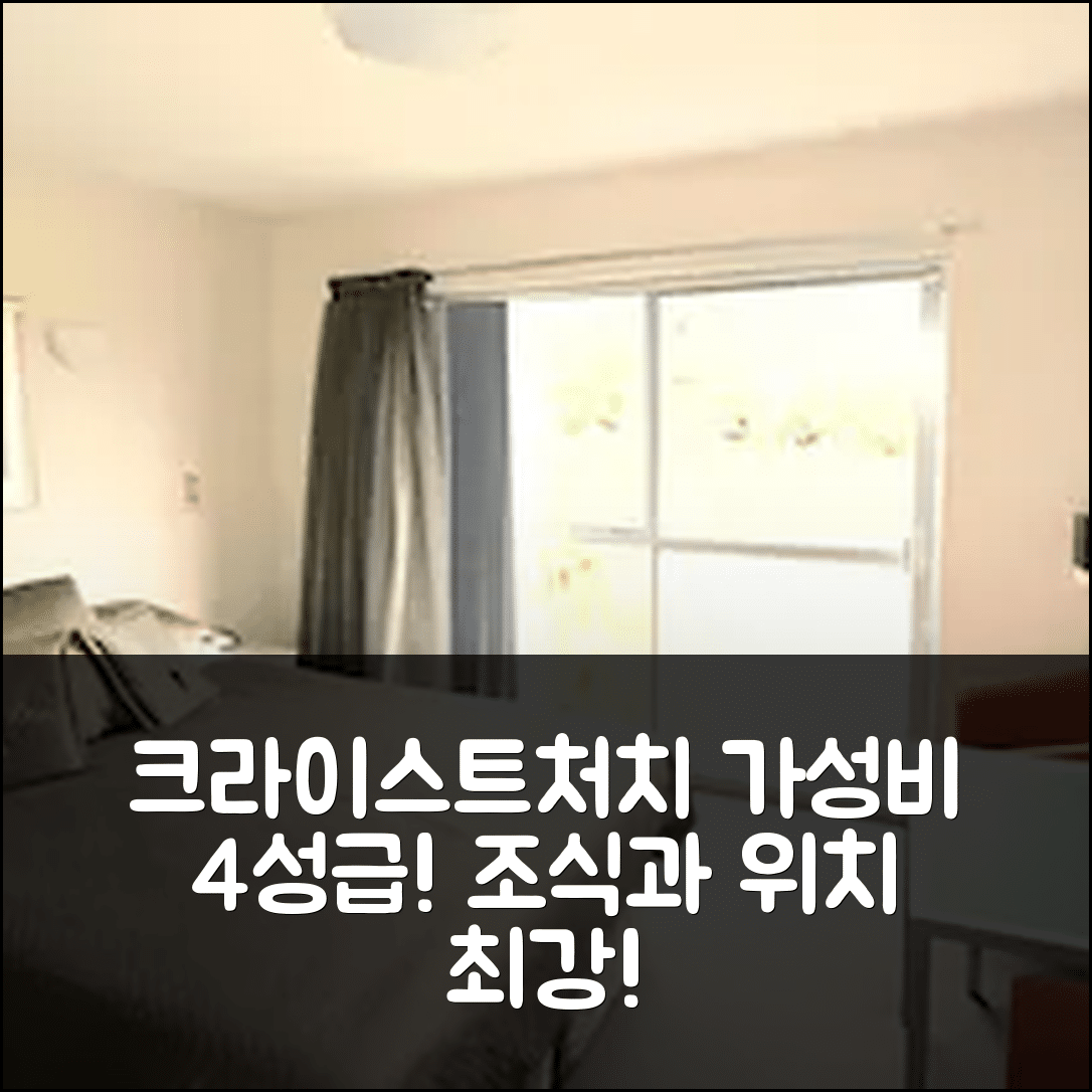 크라이스트처치 숙소 여행 호텔 추천 166 마제스틱 코트 모텔 | 4성급 가성비 뛰어난 조식과 위치의 5가지 장점