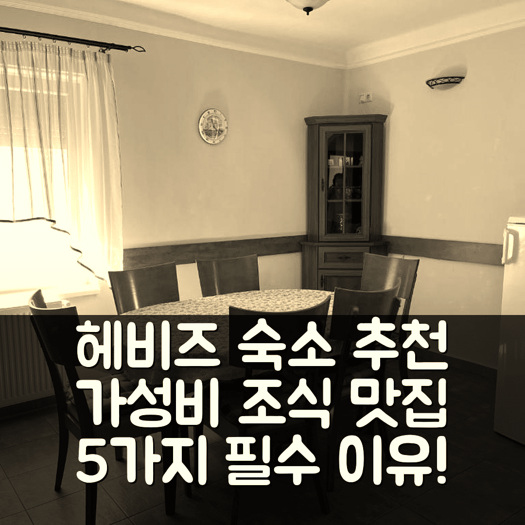 헤비즈 숙소 여행 호텔 추천 아파트 빌라 아틸라 | 가성비 좋은 위치와 조식 맛집 5가지 이유