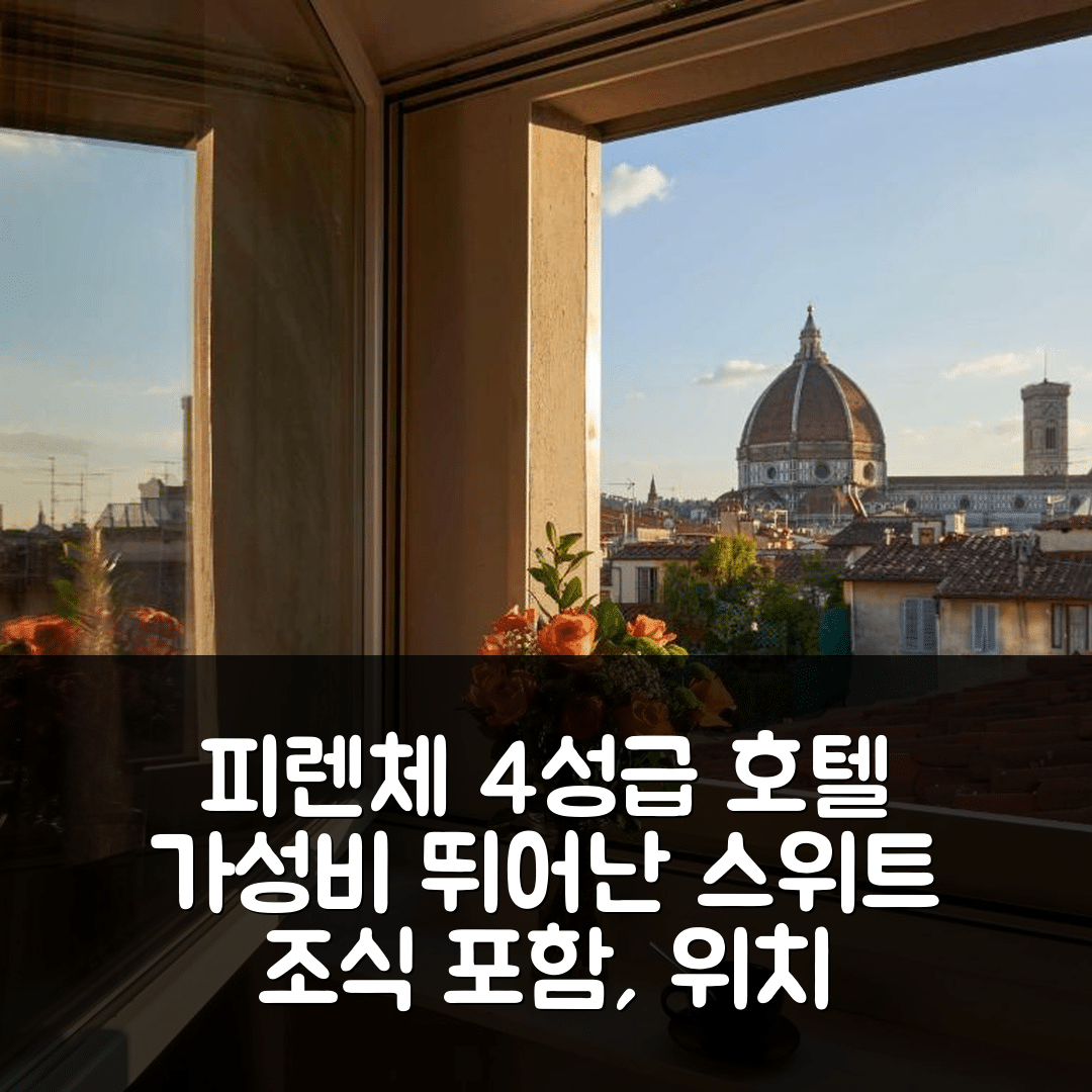 피렌체 숙소 여행 호텔 추천 스위트 카부르 34 호텔 | 4성급 조식과 가성비 뛰어난 위치 정보 5가지