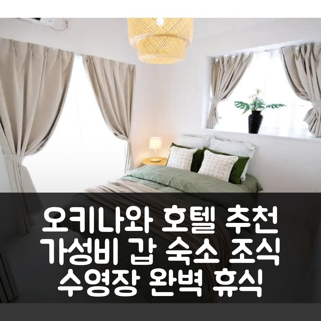 오키나와 본섬 숙소 여행 호텔 추천 벙 드 벙트 | 가성비와 조식, 수영장으로 편안한 휴식지 7가지 팁