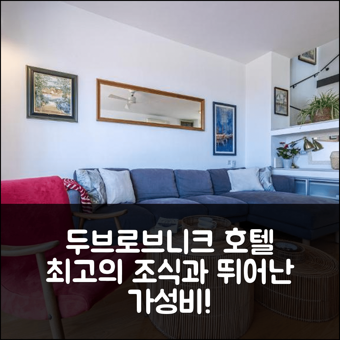 두브로브니크 숙소 여행 호텔 추천 더 아키텍츠 홈 | 조식과 가성비 뛰어난 4성급 숙소의 매력 5가지