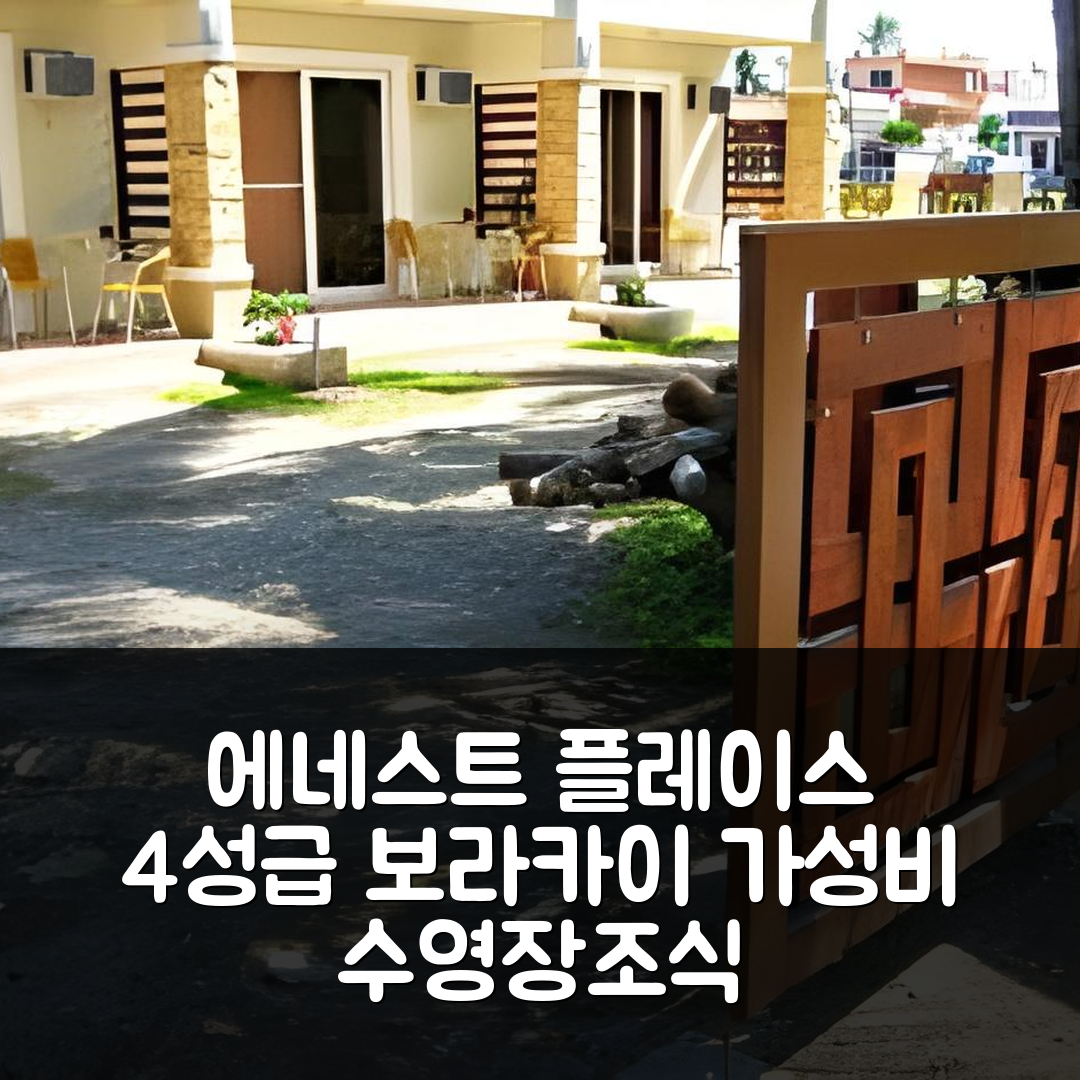 보라카이 숙소 여행 호텔 추천 에네스트 플레이스 보라카이 호텔 | 가성비 뛰어난 4성급 수영장 및 조식 정보 5가지
