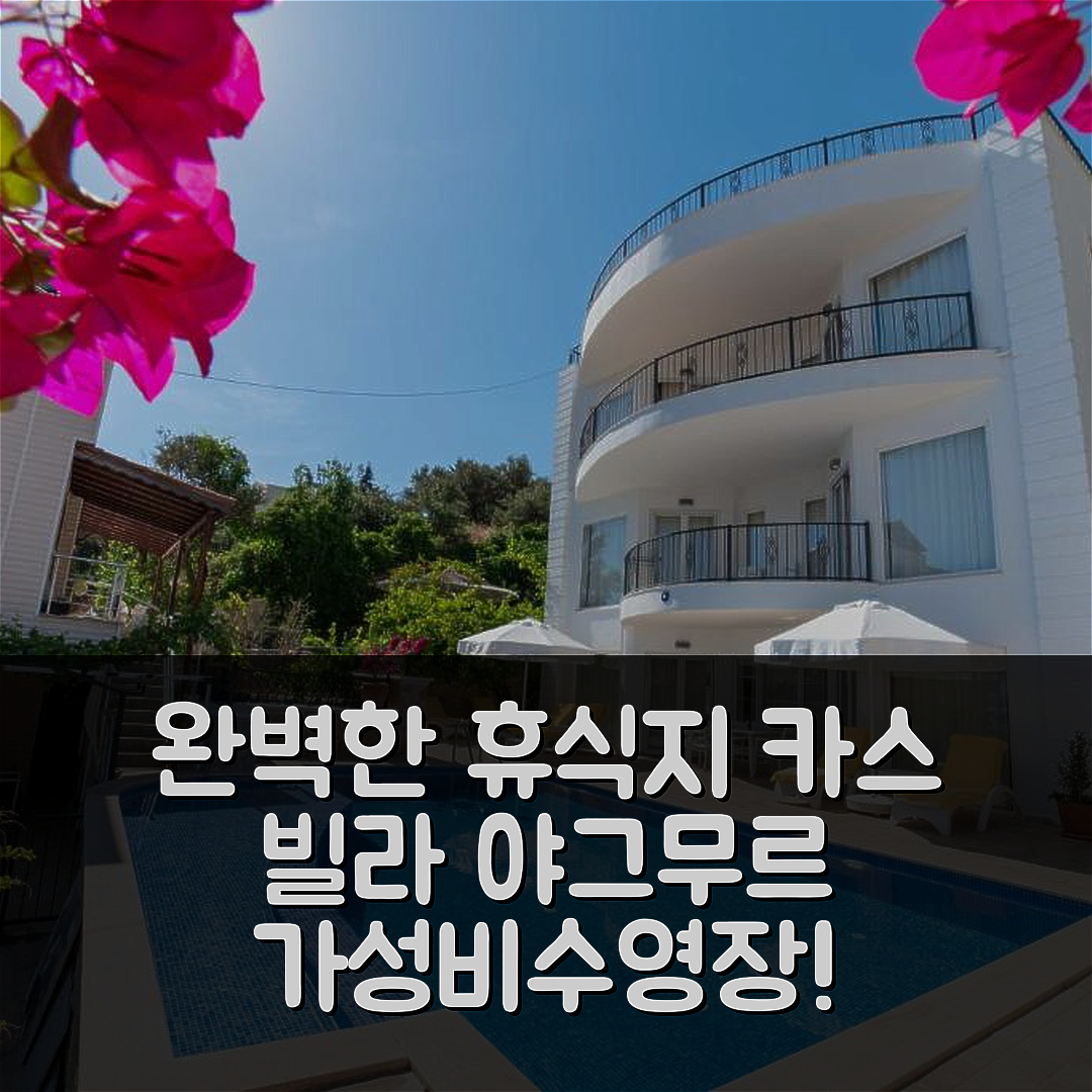 카스 숙소 여행 빌라 야그무르 | 가성비와 수영장, 조식 완벽한 휴식지 5가지 이유