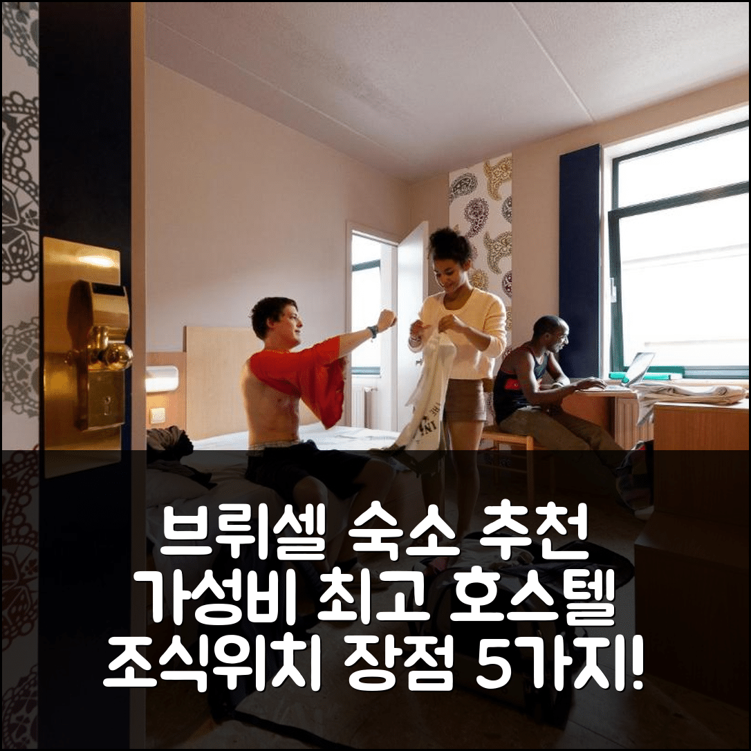 브뤼셀 숙소 여행 호텔 추천 슬립 웰 유스 호스텔 | 가성비 뛰어난 조식과 편리한 위치의 5가지 장점