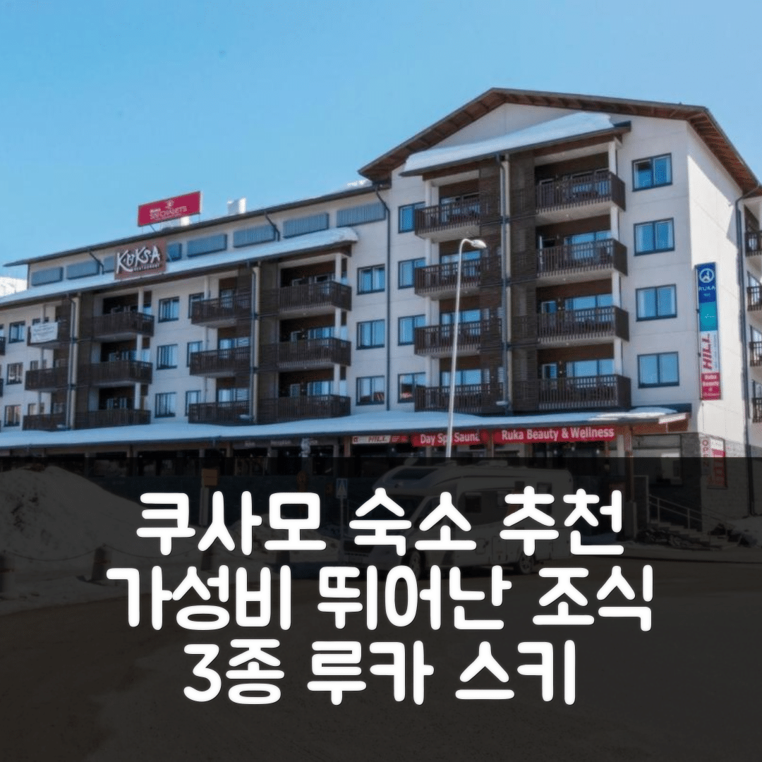 쿠사모 숙소 여행 호텔 추천 홀리데이 홈 루카 스키 샬레츠 | 가성비 뛰어난 3가지 조식과 위치 정보