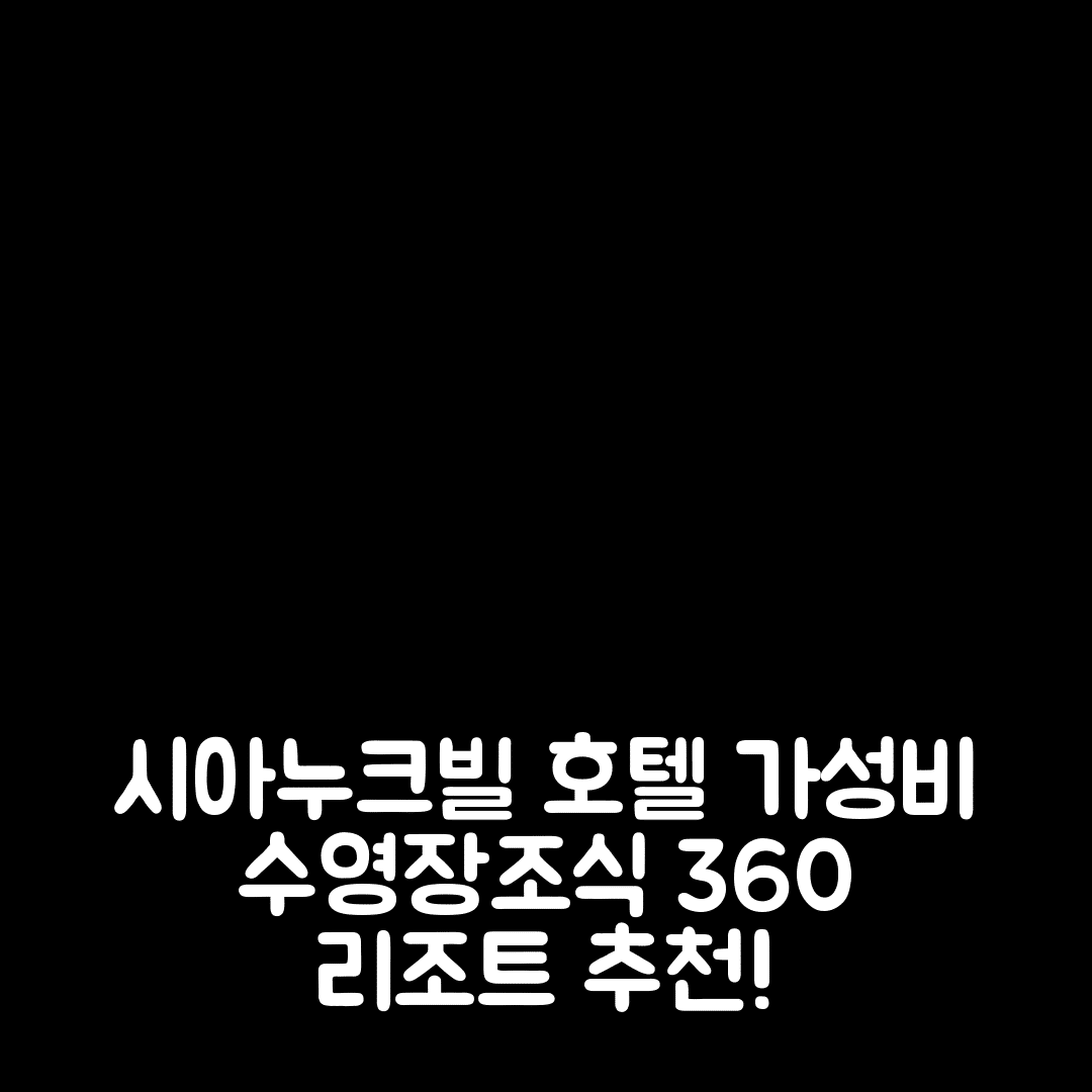 시아누크빌 숙소 여행 호텔 추천 360 리조트 | 가성비 좋은 수영장과 조식 정보 5가지