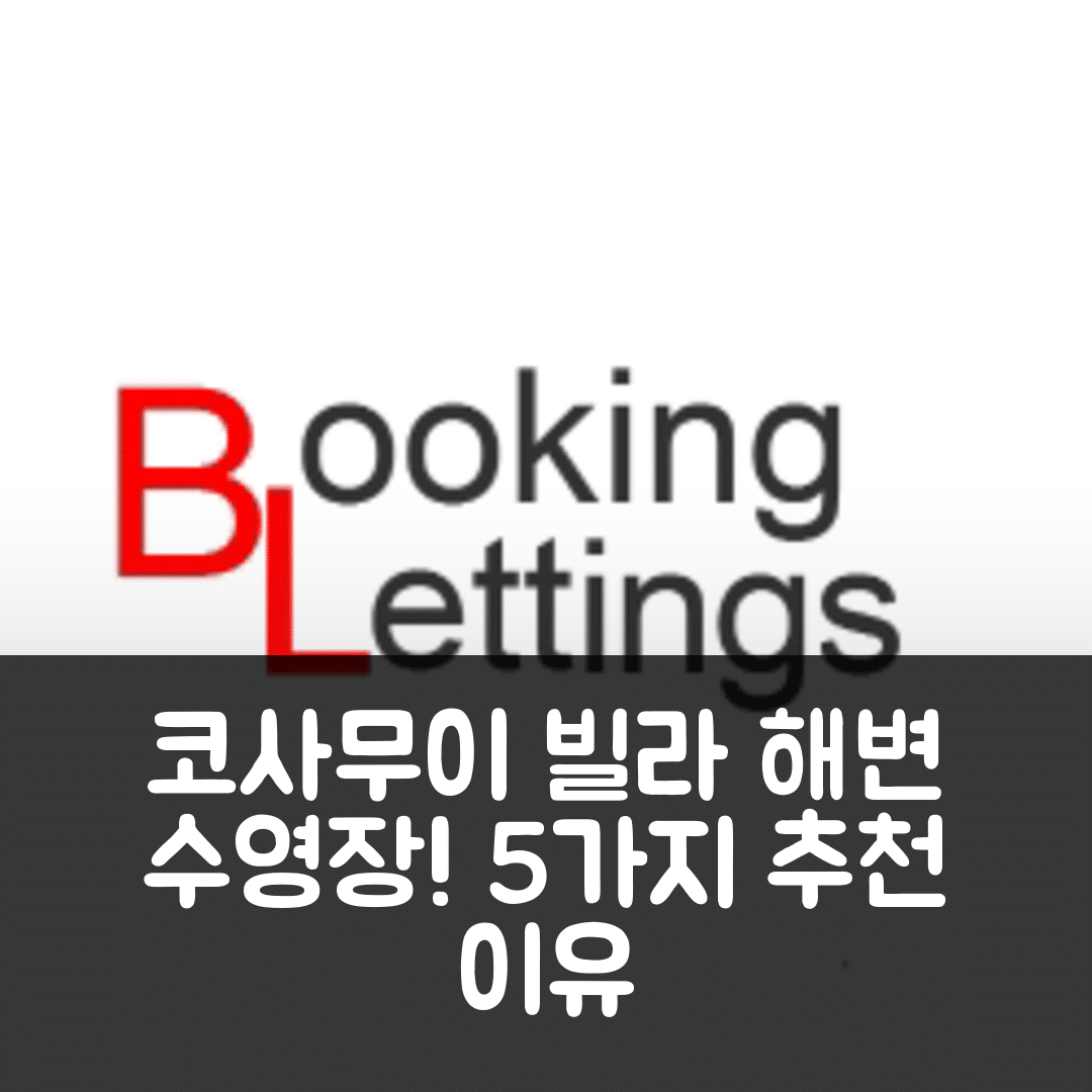 코사무이 숙소 여행 호텔 추천 빌라 블로섬 듀 D | 3베드 비치사이드 수영장과 최적의 위치 5가지 이유