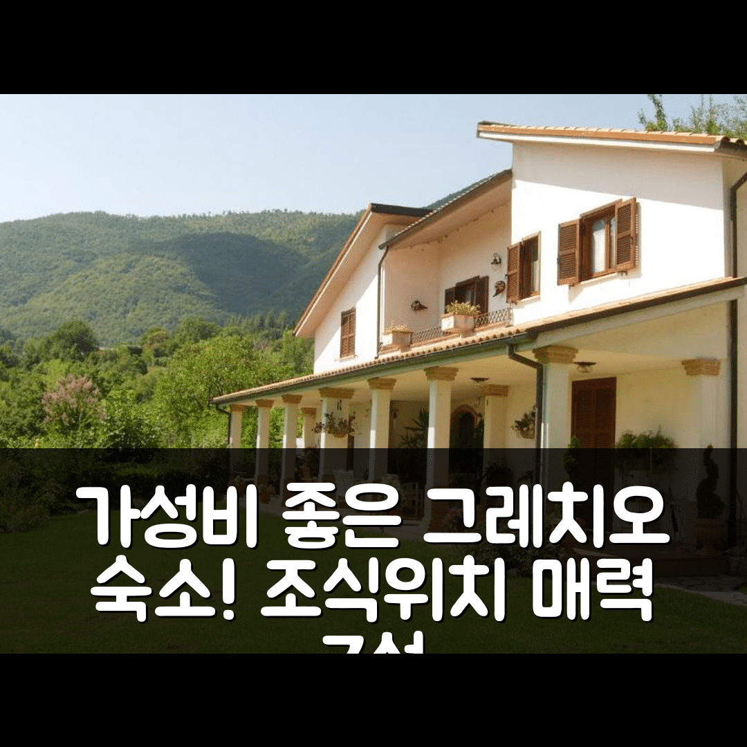 그레치오 숙소 여행 비앤비 일 칸티코 | 가성비 좋은 조식과 위치의 매력 7가지