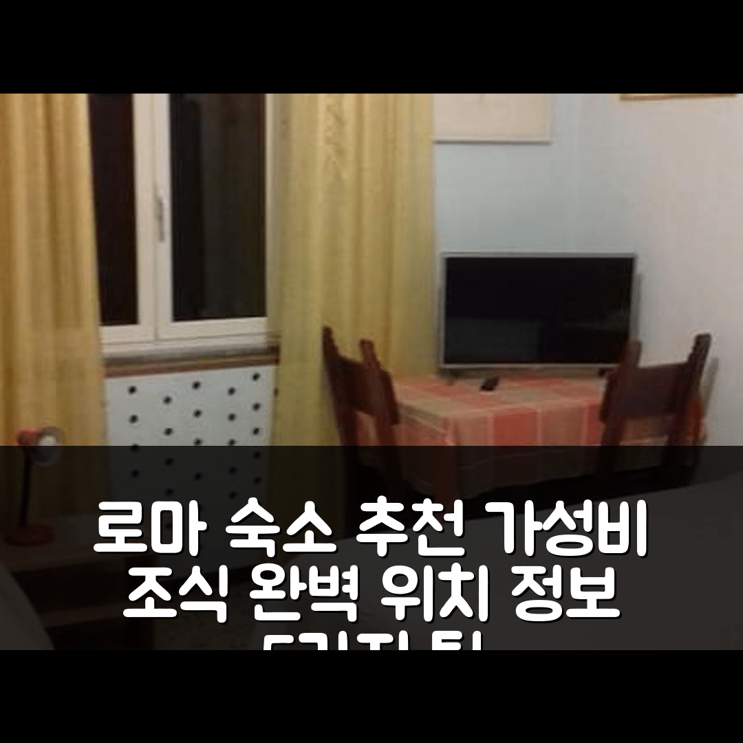 로마 숙소 여행 호텔 추천 아 카사 디 알리체 | 가성비 뛰어난 조식과 위치 정보 5가지 팁
